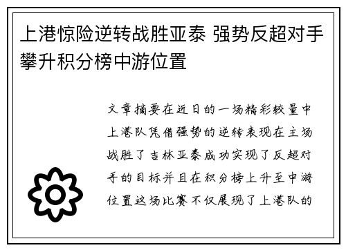 上港惊险逆转战胜亚泰 强势反超对手攀升积分榜中游位置