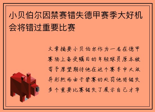 小贝伯尔因禁赛错失德甲赛季大好机会将错过重要比赛