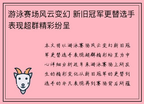 游泳赛场风云变幻 新旧冠军更替选手表现超群精彩纷呈