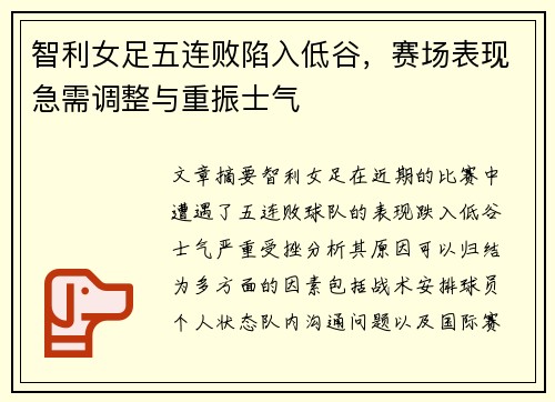 智利女足五连败陷入低谷，赛场表现急需调整与重振士气