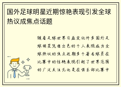国外足球明星近期惊艳表现引发全球热议成焦点话题
