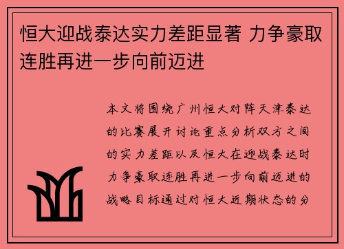 恒大迎战泰达实力差距显著 力争豪取连胜再进一步向前迈进