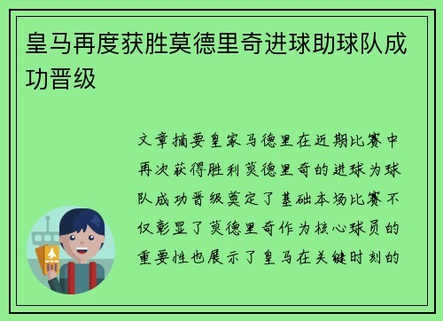 皇马再度获胜莫德里奇进球助球队成功晋级