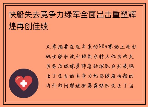 快船失去竞争力绿军全面出击重塑辉煌再创佳绩