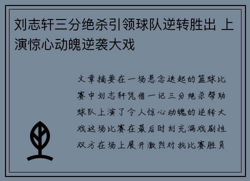 刘志轩三分绝杀引领球队逆转胜出 上演惊心动魄逆袭大戏