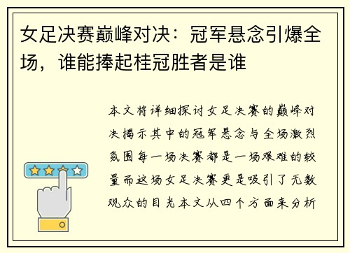女足决赛巅峰对决：冠军悬念引爆全场，谁能捧起桂冠胜者是谁
