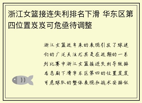 浙江女篮接连失利排名下滑 华东区第四位置岌岌可危亟待调整