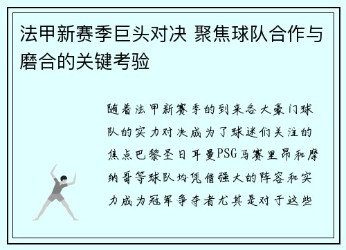 法甲新赛季巨头对决 聚焦球队合作与磨合的关键考验