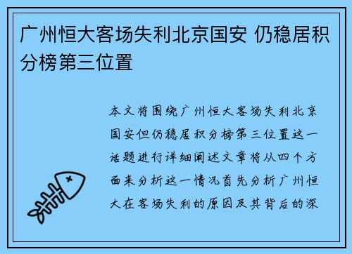 广州恒大客场失利北京国安 仍稳居积分榜第三位置