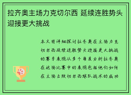拉齐奥主场力克切尔西 延续连胜势头迎接更大挑战