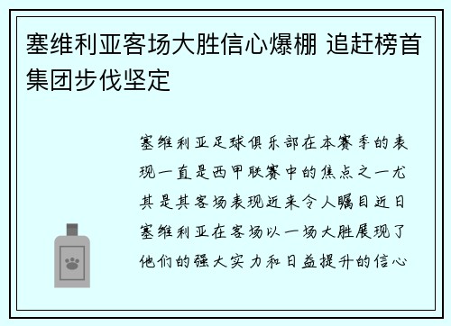 塞维利亚客场大胜信心爆棚 追赶榜首集团步伐坚定