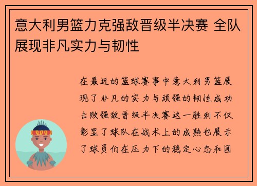 意大利男篮力克强敌晋级半决赛 全队展现非凡实力与韧性