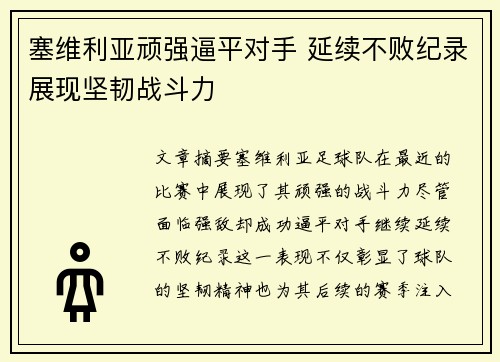 塞维利亚顽强逼平对手 延续不败纪录展现坚韧战斗力