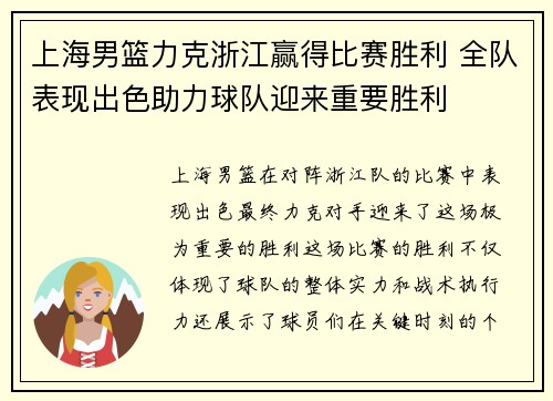 上海男篮力克浙江赢得比赛胜利 全队表现出色助力球队迎来重要胜利