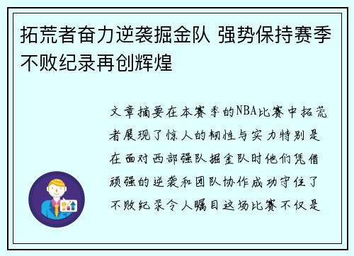 拓荒者奋力逆袭掘金队 强势保持赛季不败纪录再创辉煌