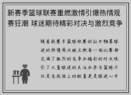 新赛季篮球联赛重燃激情引爆热情观赛狂潮 球迷期待精彩对决与激烈竞争