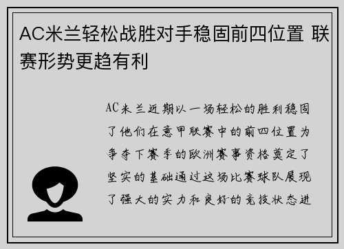 AC米兰轻松战胜对手稳固前四位置 联赛形势更趋有利