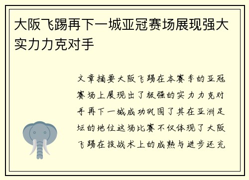 大阪飞踢再下一城亚冠赛场展现强大实力力克对手