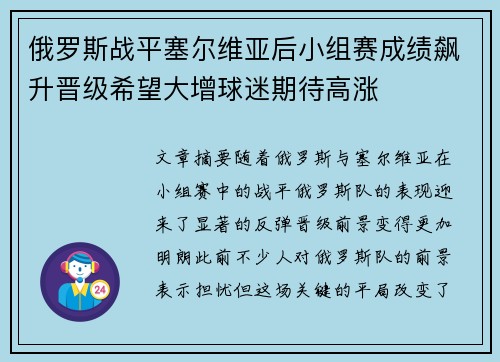 俄罗斯战平塞尔维亚后小组赛成绩飙升晋级希望大增球迷期待高涨