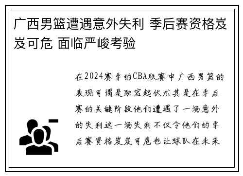 广西男篮遭遇意外失利 季后赛资格岌岌可危 面临严峻考验