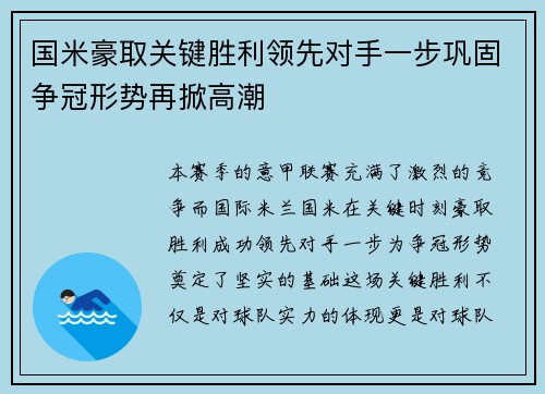 国米豪取关键胜利领先对手一步巩固争冠形势再掀高潮