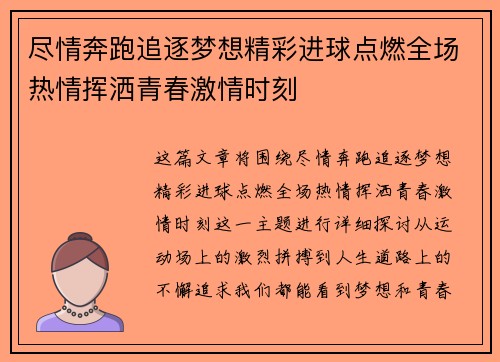 尽情奔跑追逐梦想精彩进球点燃全场热情挥洒青春激情时刻