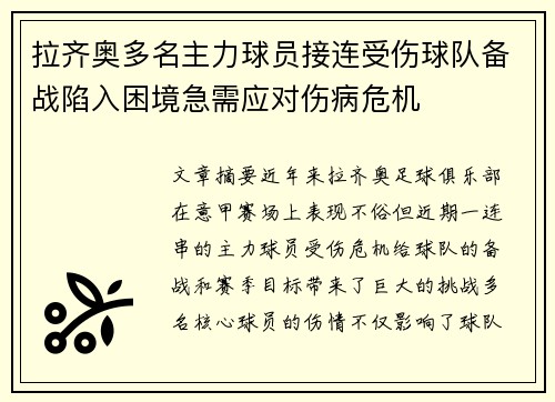 拉齐奥多名主力球员接连受伤球队备战陷入困境急需应对伤病危机