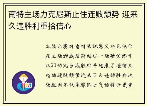 南特主场力克尼斯止住连败颓势 迎来久违胜利重拾信心