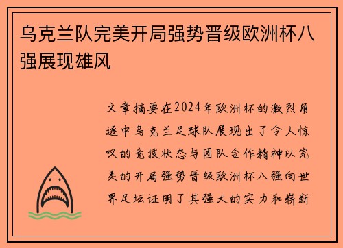 乌克兰队完美开局强势晋级欧洲杯八强展现雄风