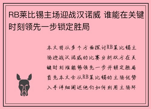 RB莱比锡主场迎战汉诺威 谁能在关键时刻领先一步锁定胜局