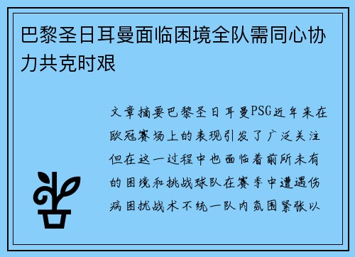 巴黎圣日耳曼面临困境全队需同心协力共克时艰