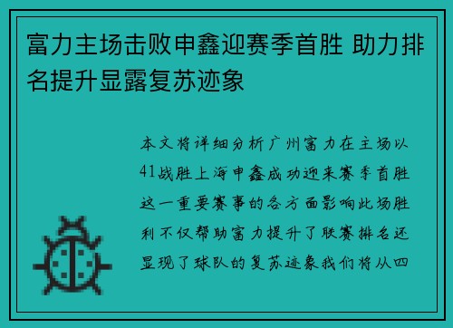 富力主场击败申鑫迎赛季首胜 助力排名提升显露复苏迹象