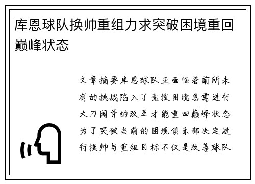 库恩球队换帅重组力求突破困境重回巅峰状态