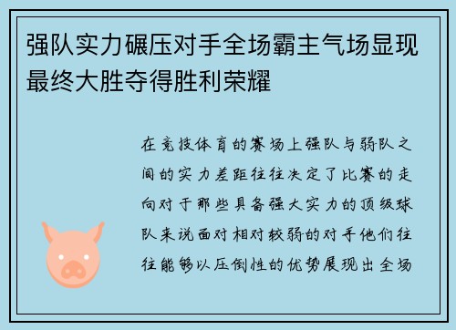 强队实力碾压对手全场霸主气场显现最终大胜夺得胜利荣耀