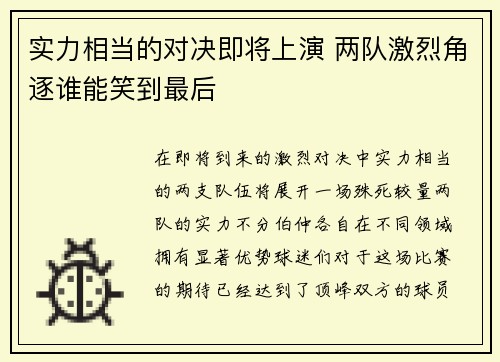 实力相当的对决即将上演 两队激烈角逐谁能笑到最后