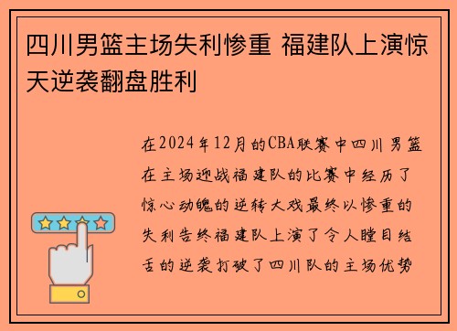 四川男篮主场失利惨重 福建队上演惊天逆袭翻盘胜利