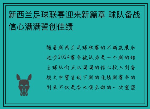 新西兰足球联赛迎来新篇章 球队备战信心满满誓创佳绩