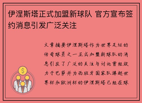 伊涅斯塔正式加盟新球队 官方宣布签约消息引发广泛关注