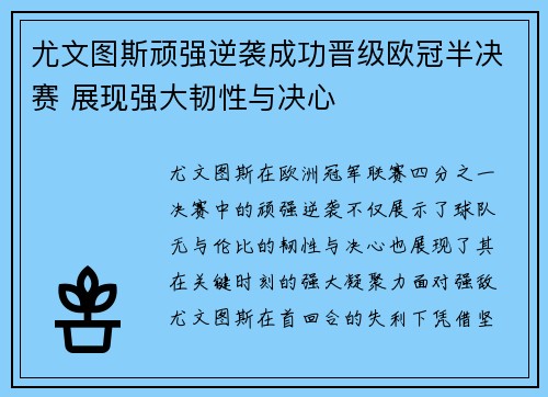 尤文图斯顽强逆袭成功晋级欧冠半决赛 展现强大韧性与决心