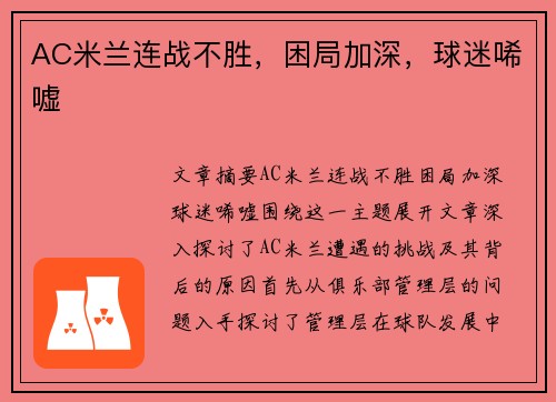 AC米兰连战不胜，困局加深，球迷唏嘘