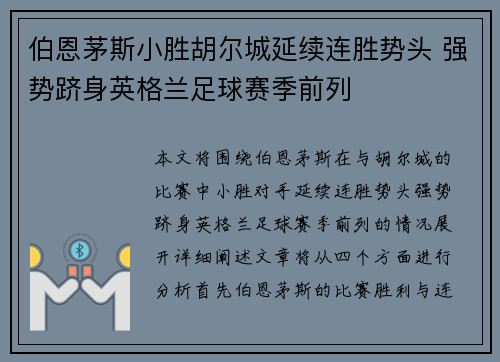 伯恩茅斯小胜胡尔城延续连胜势头 强势跻身英格兰足球赛季前列