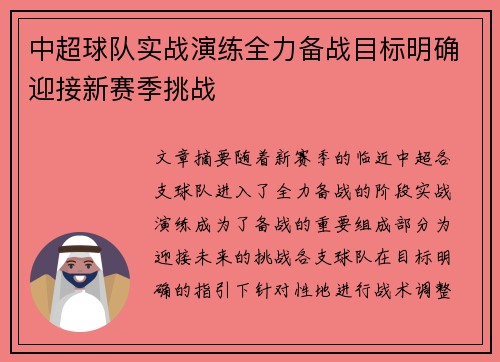 中超球队实战演练全力备战目标明确迎接新赛季挑战