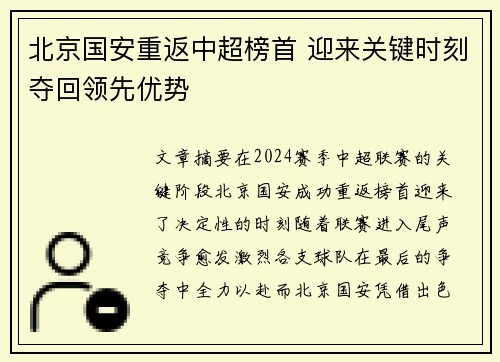 北京国安重返中超榜首 迎来关键时刻夺回领先优势