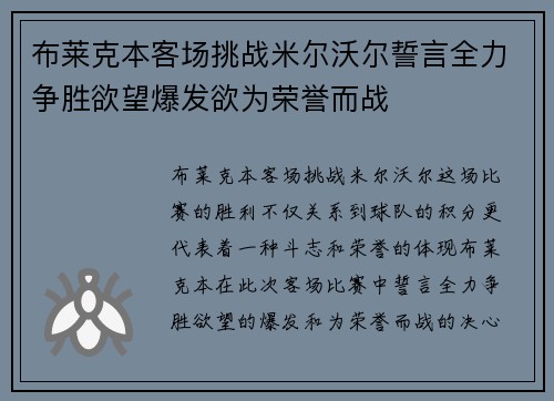 布莱克本客场挑战米尔沃尔誓言全力争胜欲望爆发欲为荣誉而战