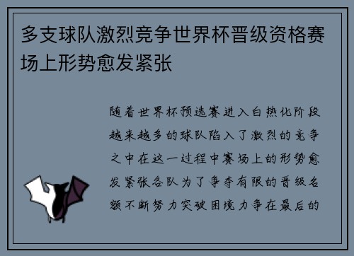 多支球队激烈竞争世界杯晋级资格赛场上形势愈发紧张