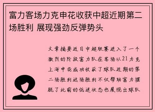 富力客场力克申花收获中超近期第二场胜利 展现强劲反弹势头