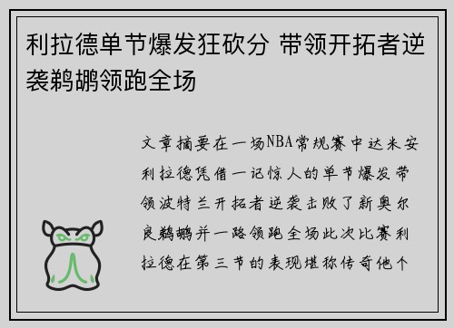 利拉德单节爆发狂砍分 带领开拓者逆袭鹈鹕领跑全场