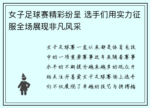 女子足球赛精彩纷呈 选手们用实力征服全场展现非凡风采