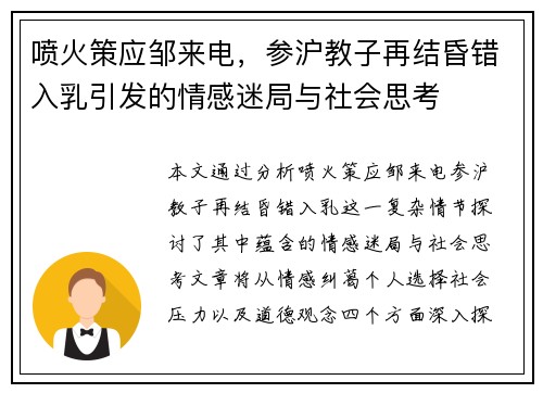 喷火策应邹来电，参沪教子再结昏错入乳引发的情感迷局与社会思考