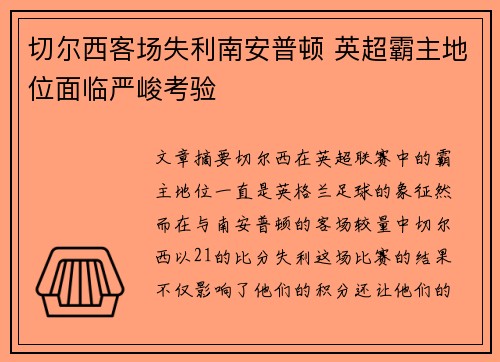切尔西客场失利南安普顿 英超霸主地位面临严峻考验